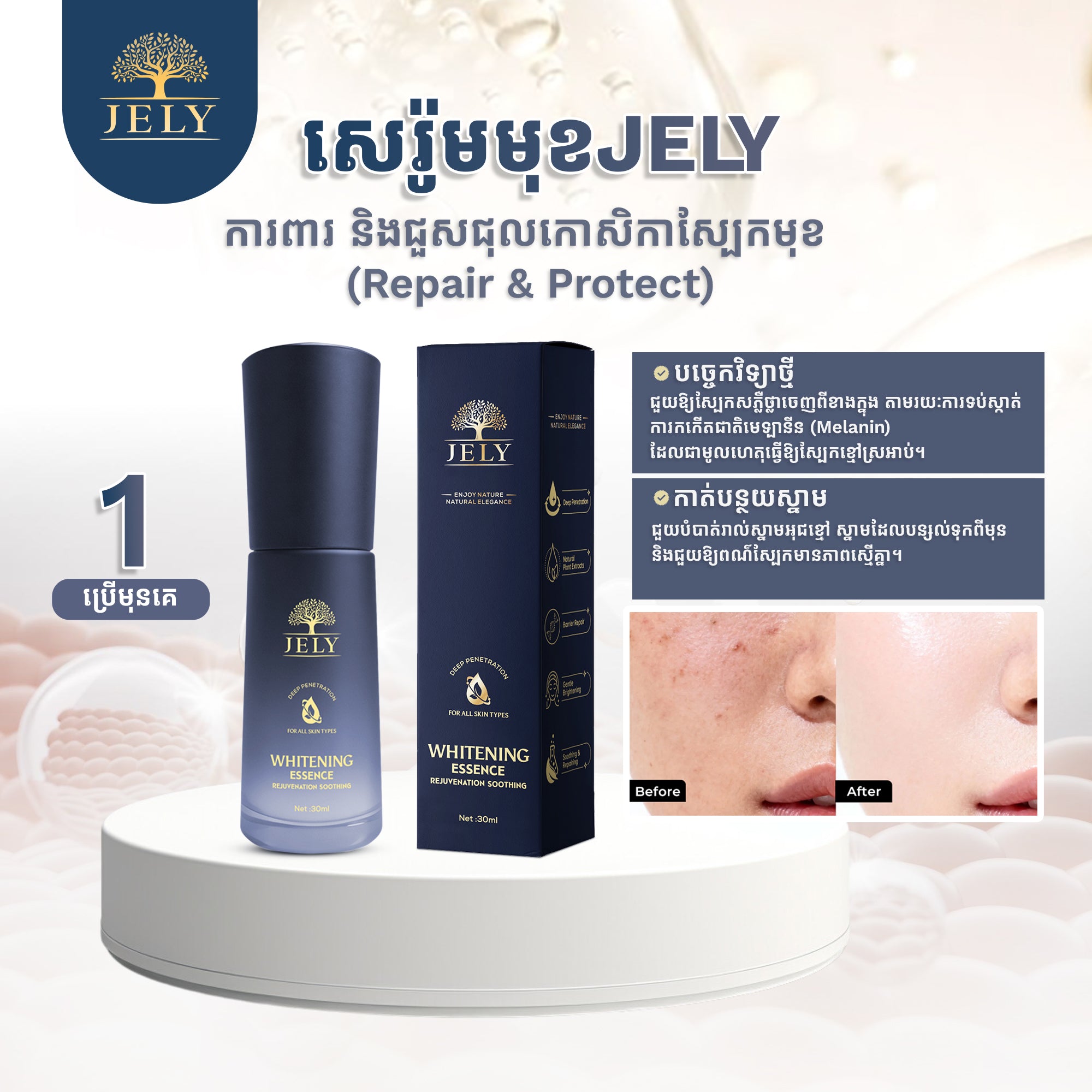 ឈុតមុខចែលី (JELY Face Set)