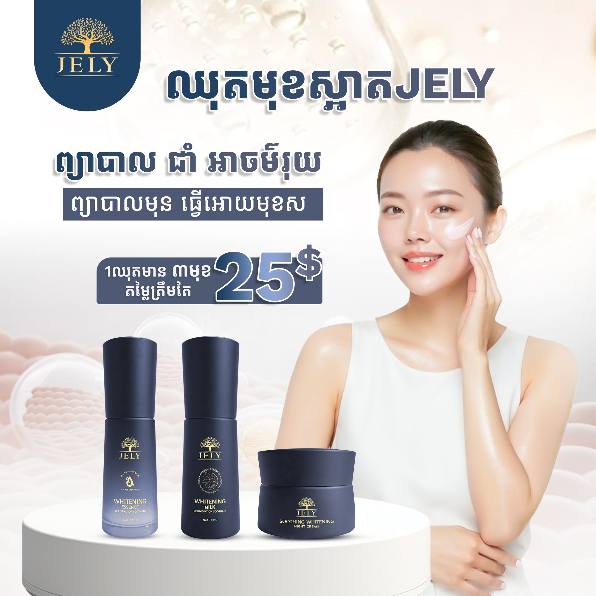 ឈុតមុខចែលី (JELY Face Set)
