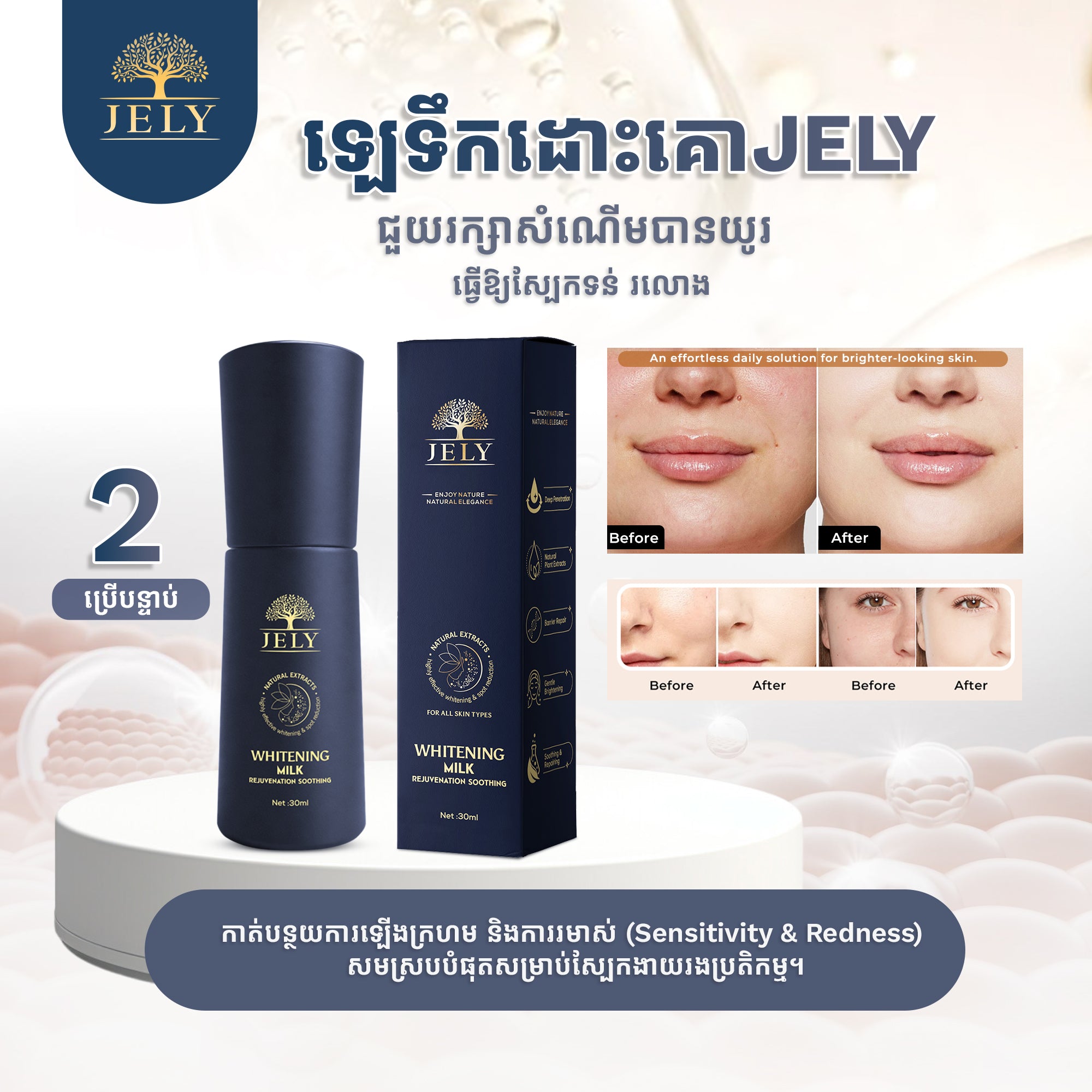 ឈុតមុខចែលី (JELY Face Set)
