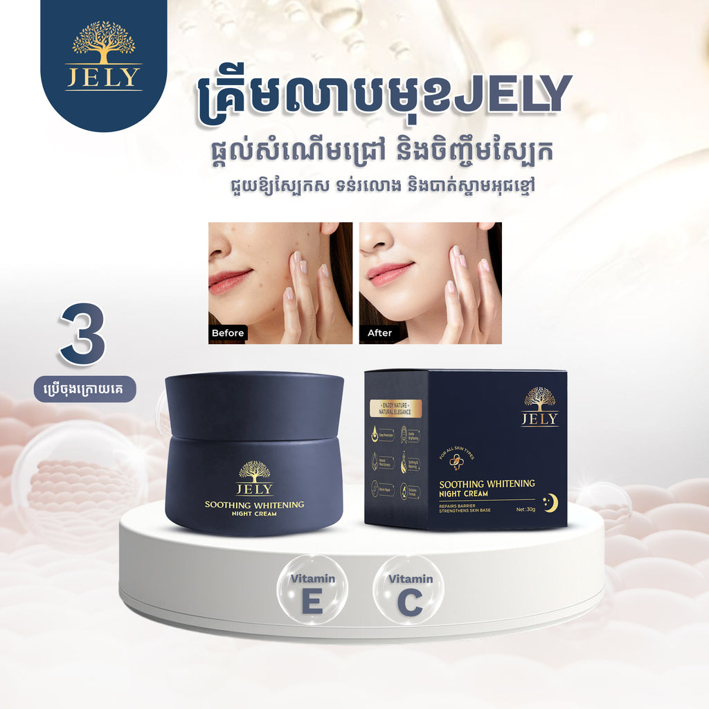 ឈុតមុខចែលី (JELY Face Set)