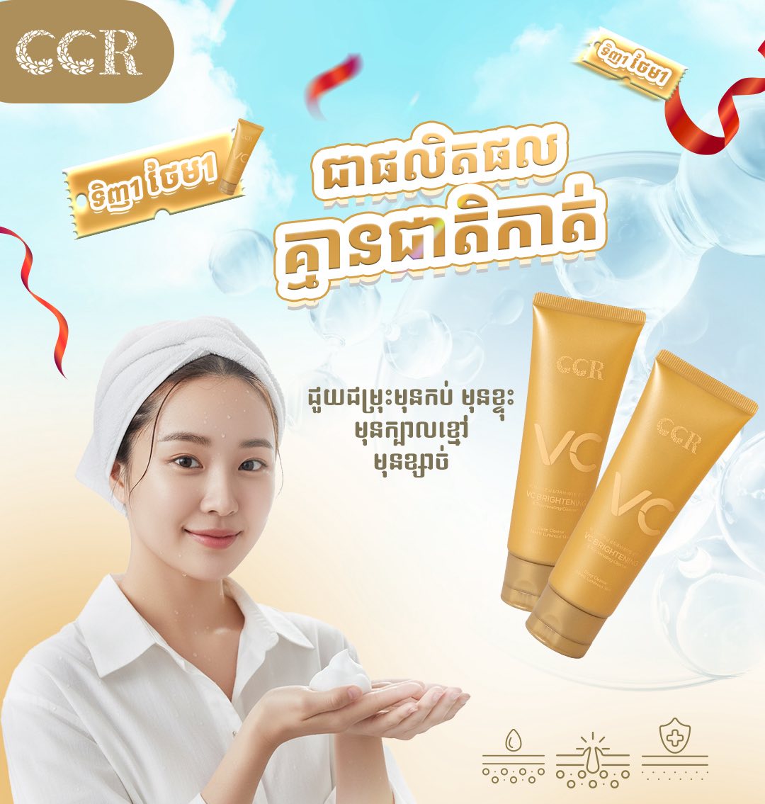 ហ្វមលាងមុខ CCR