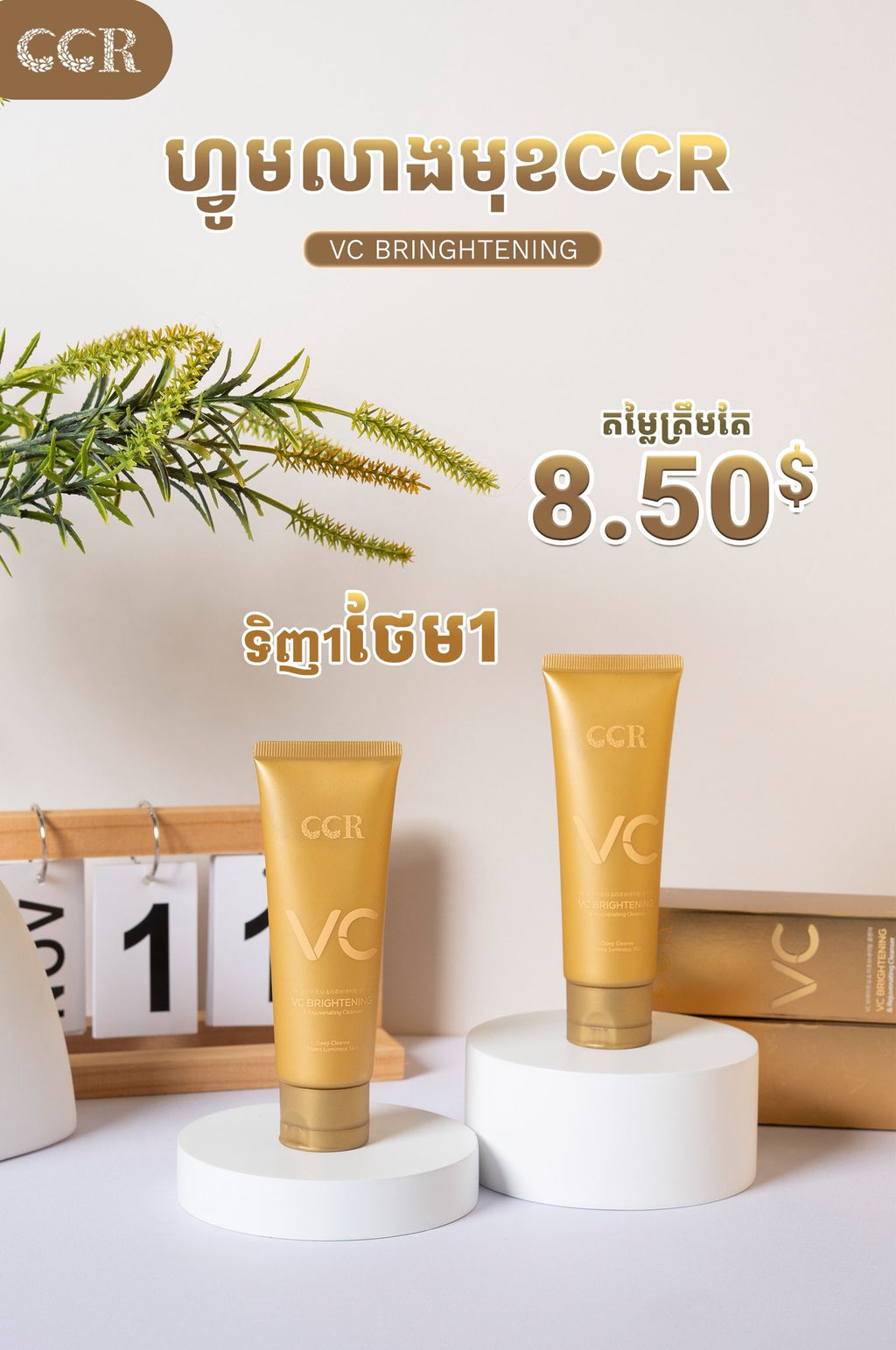 ហ្វមលាងមុខ CCR