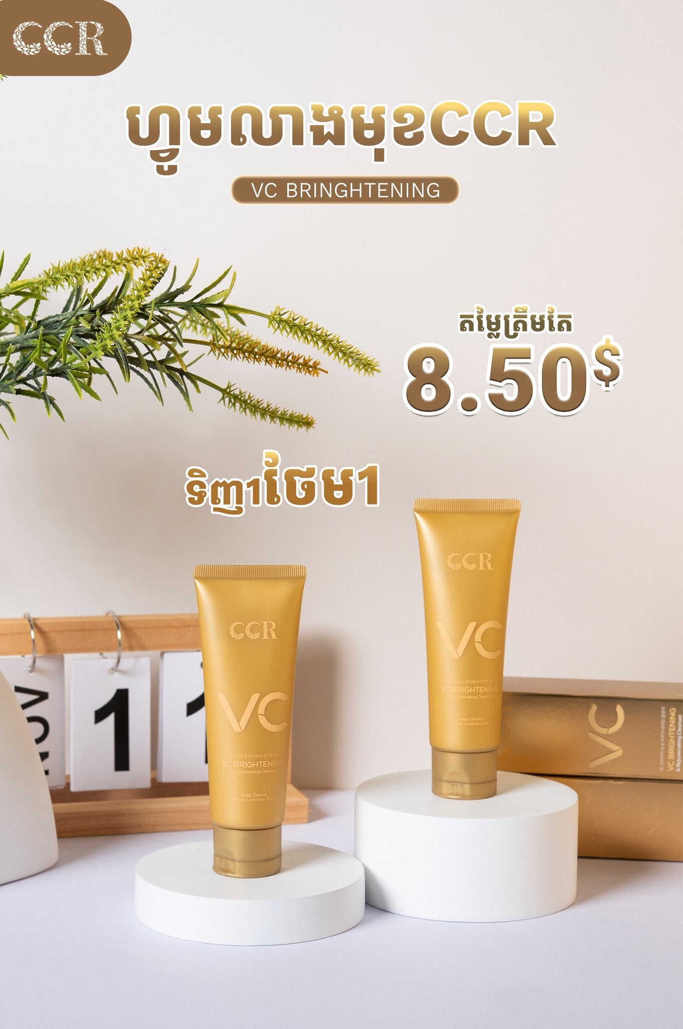 ហ្វមលាងមុខ CCR