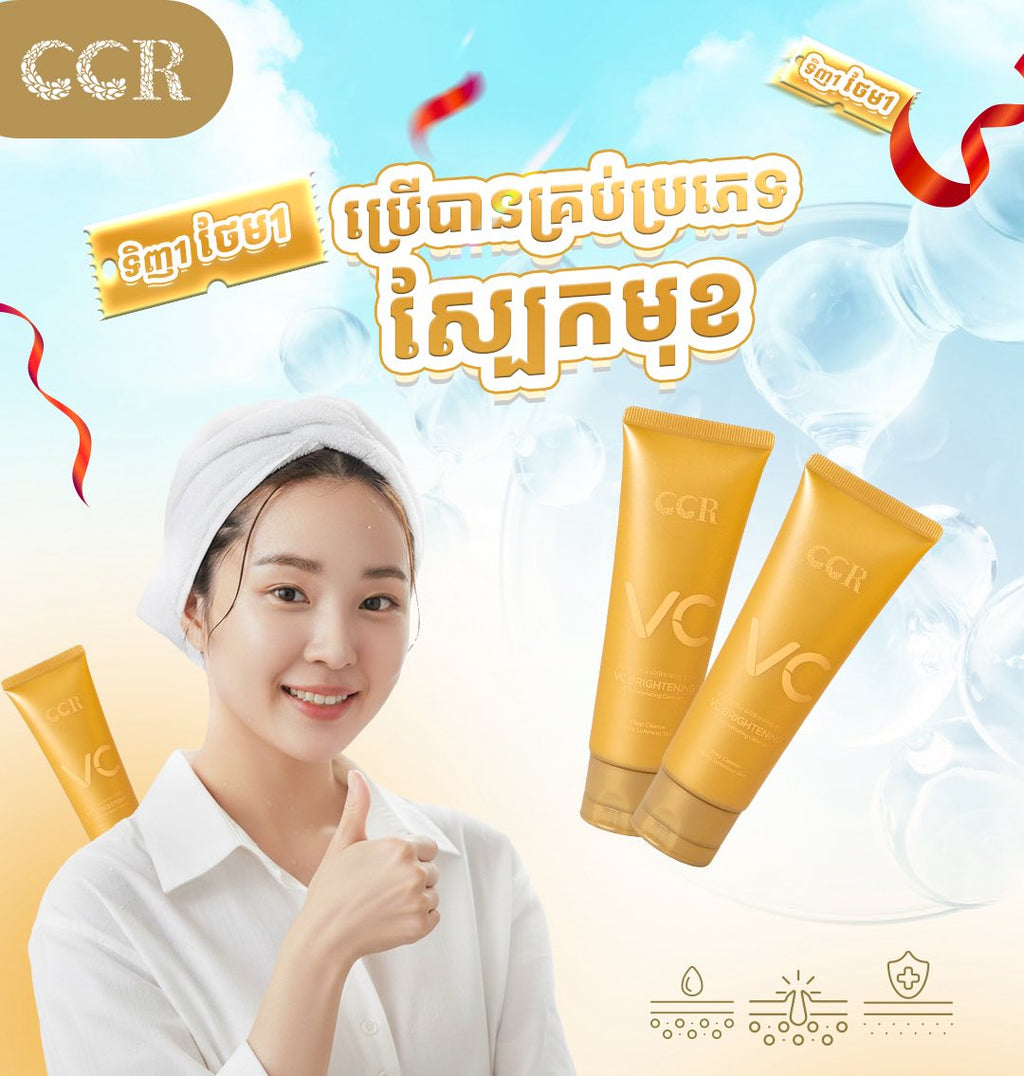 ហ្វមលាងមុខ CCR