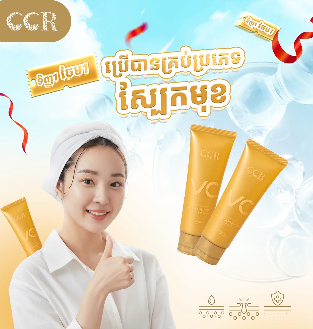 ហ្វមលាងមុខ CCR