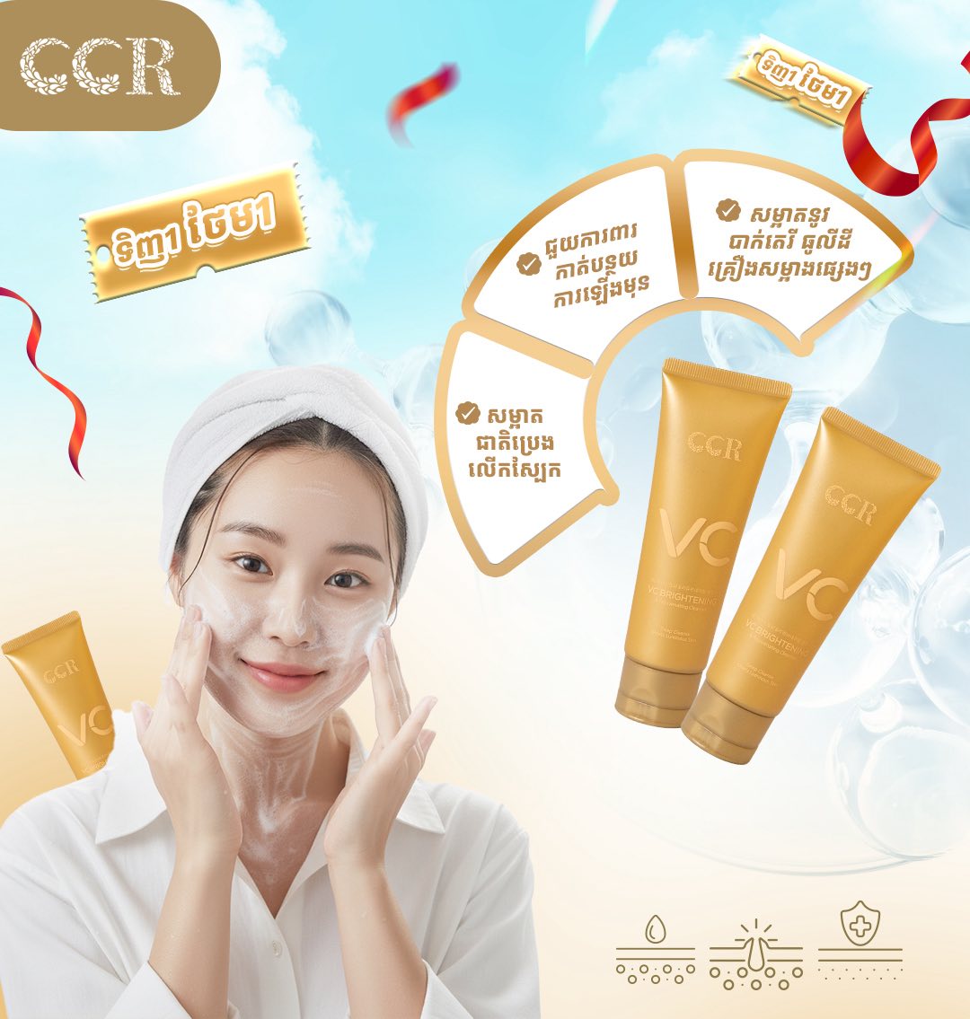 ហ្វមលាងមុខ CCR