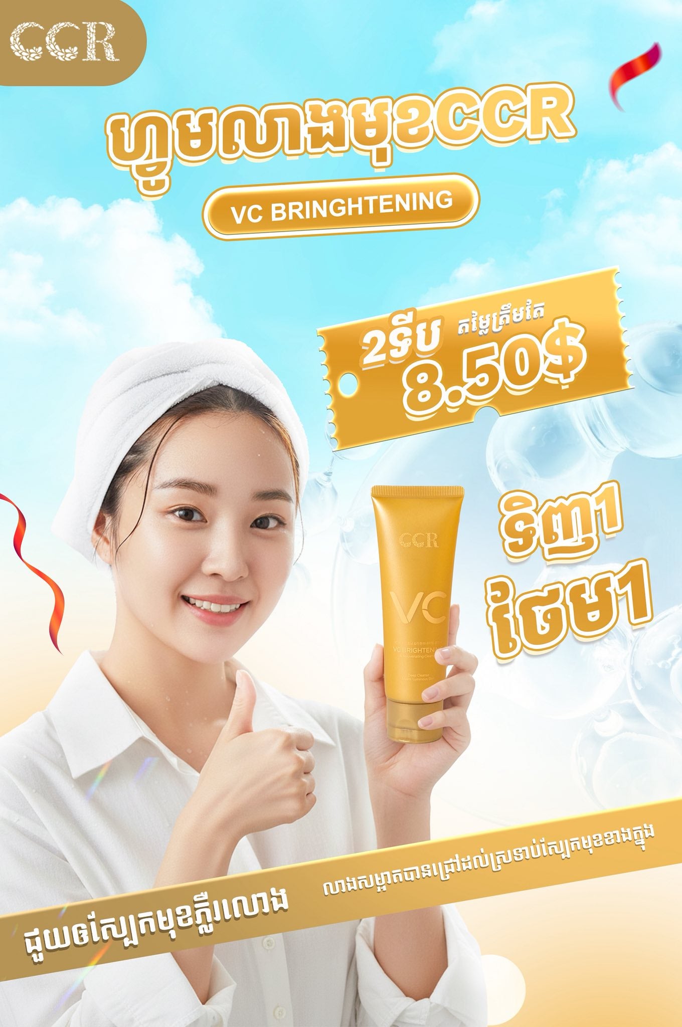 ហ្វមលាងមុខ CCR