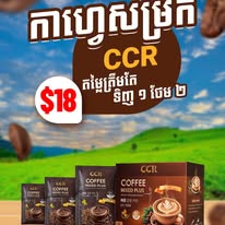 កាហ្វេសម្រក CCR