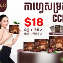 កាហ្វេសម្រក CCR