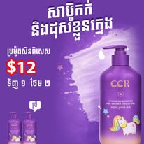 សាប៊ូកក់សក់និងដុសខ្លួនក្មេង CCR (2 in 1)