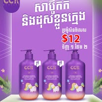 សាប៊ូកក់សក់និងដុសខ្លួនក្មេង CCR (2 in 1)