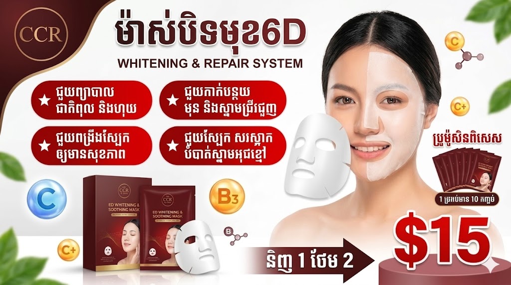 ម៉ាស់បិទមុខ 6D CCR