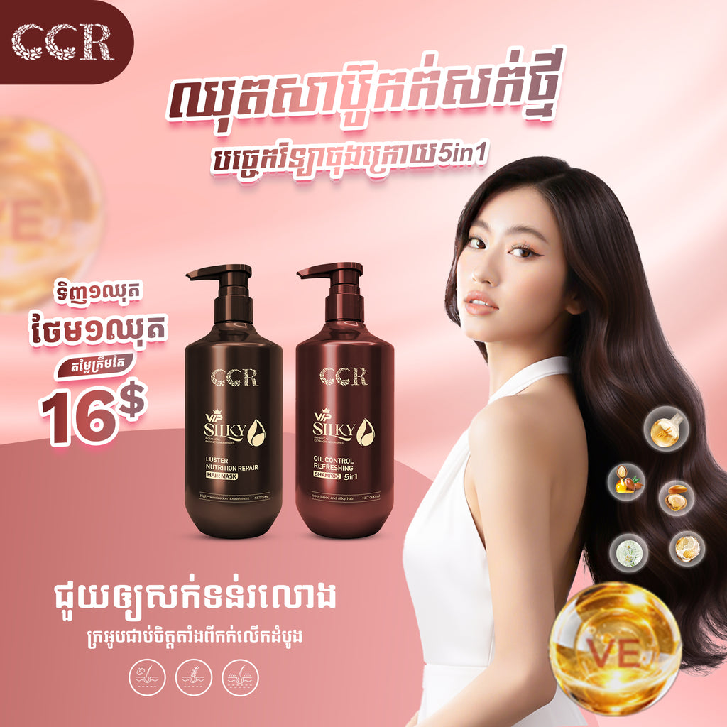 សាប៊ូកក់សក់និងម៉ាសសក់VIP 5in1 CCR