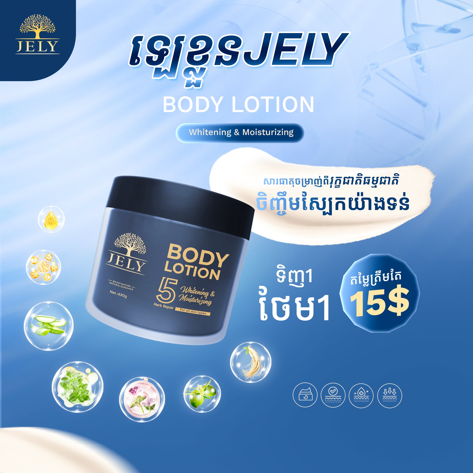 ឡេលាបខ្លួន Jely Body Lotion
