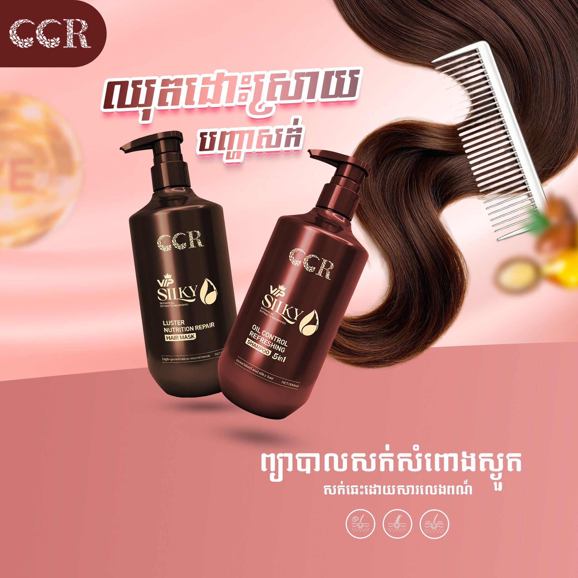 សាប៊ូកក់សក់និងម៉ាសសក់VIP 5in1 CCR