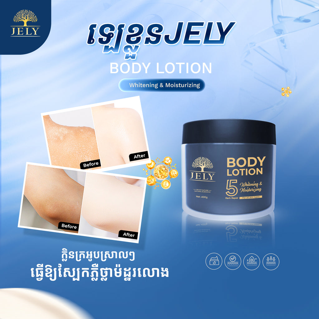 ឡេលាបខ្លួន Jely Body Lotion