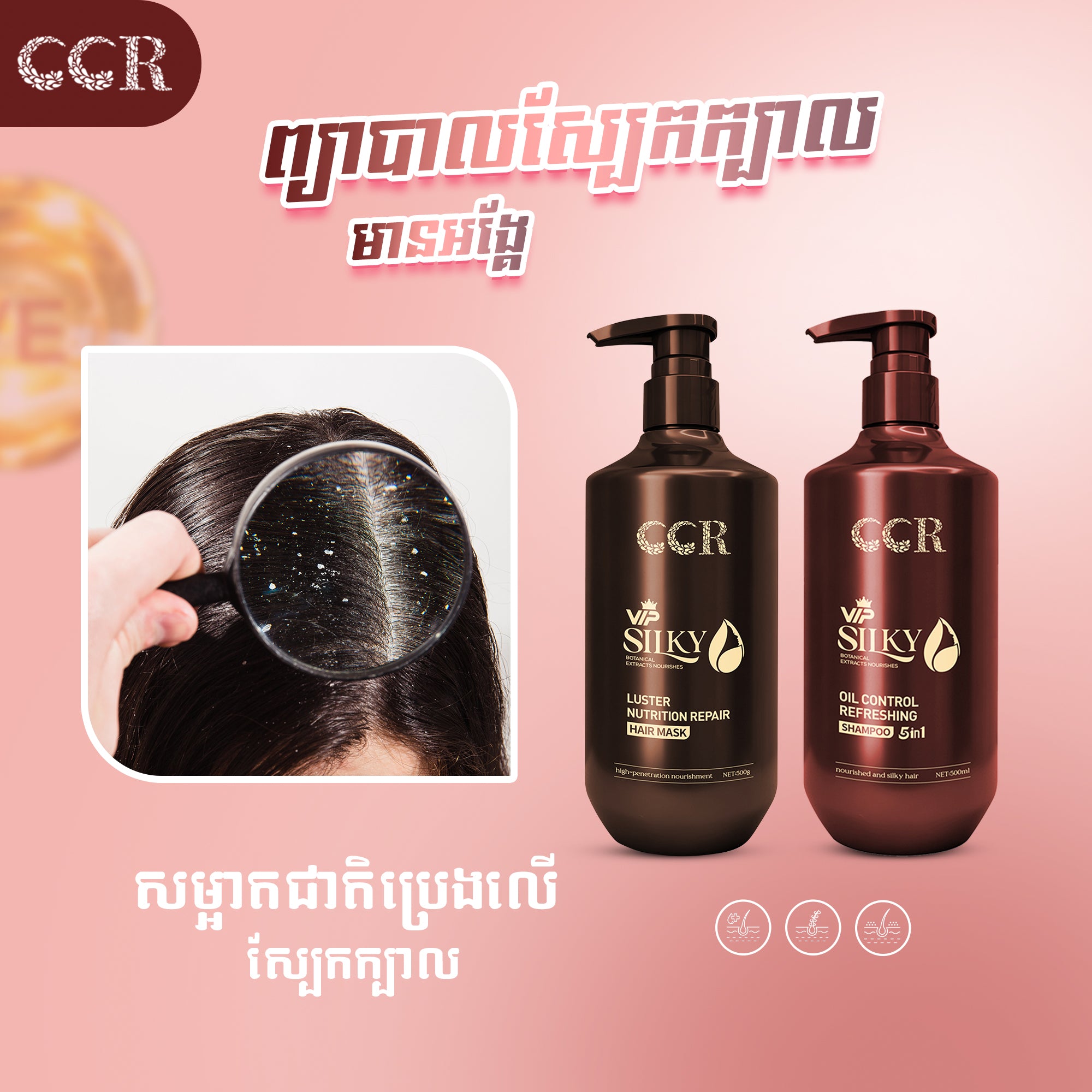 សាប៊ូកក់សក់និងម៉ាសសក់VIP 5in1 CCR
