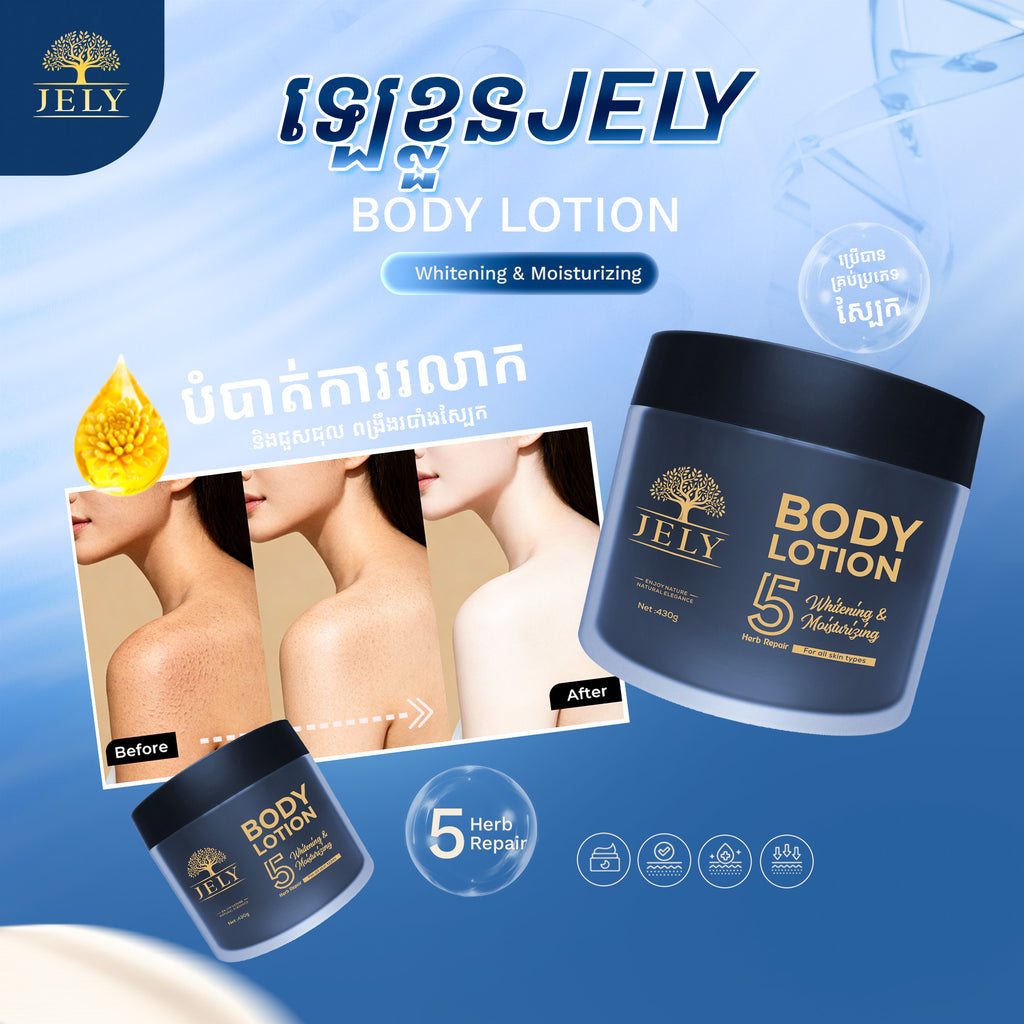 ឡេលាបខ្លួន Jely Body Lotion