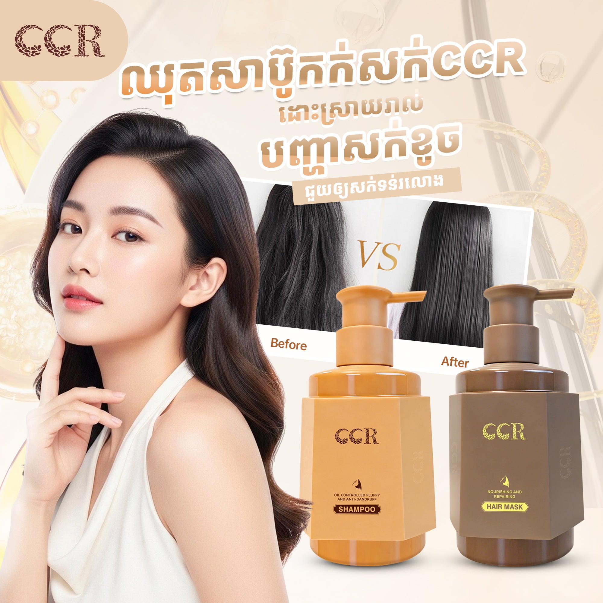 សាប៊ូកក់សក់&ម៉ាស់អប់សក់CCR