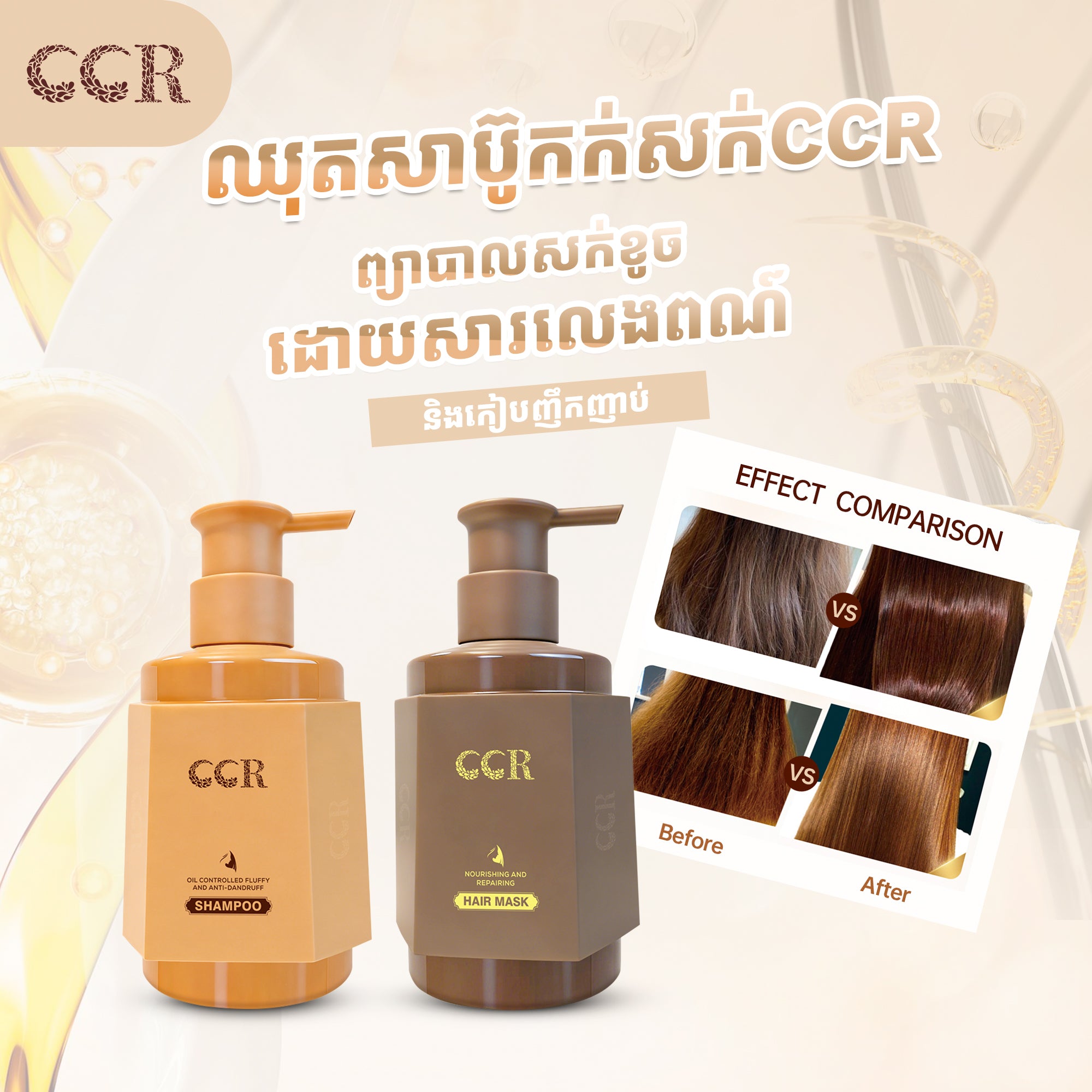 សាប៊ូកក់សក់&ម៉ាស់អប់សក់CCR