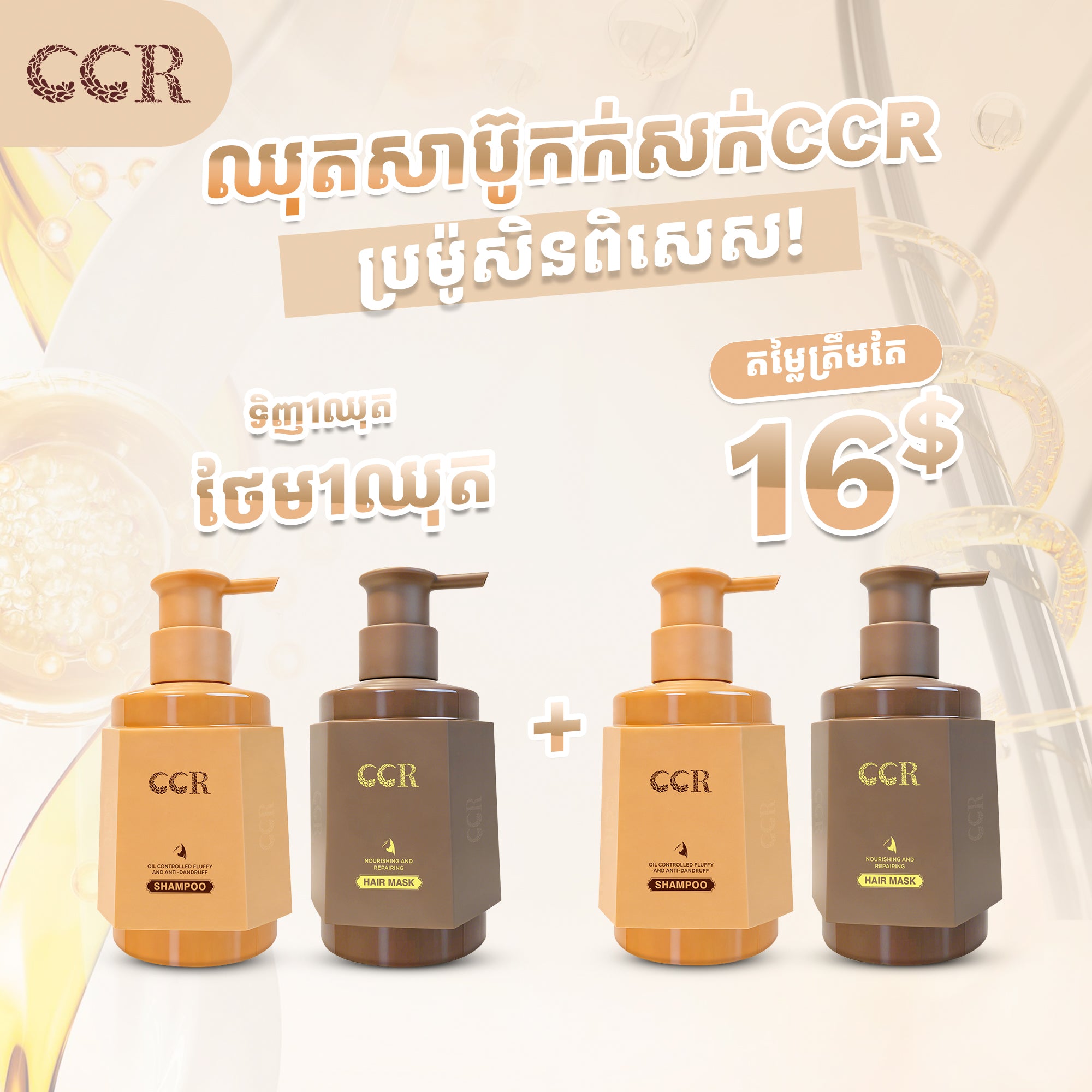 សាប៊ូកក់សក់&ម៉ាស់អប់សក់CCR