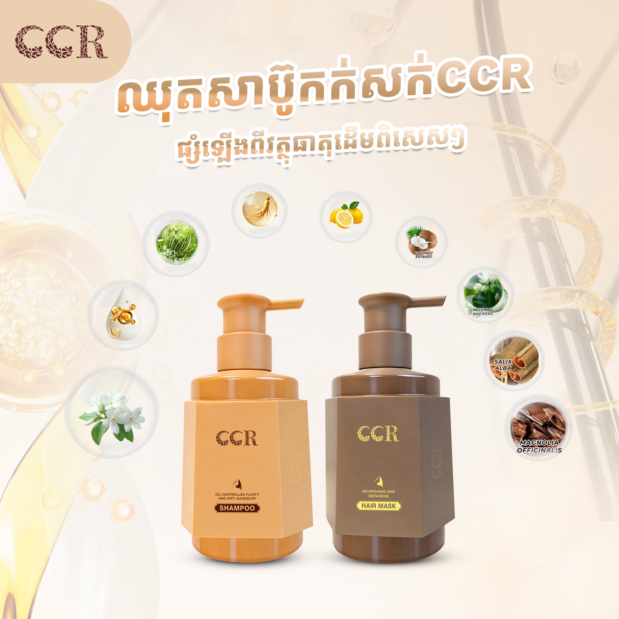 សាប៊ូកក់សក់&ម៉ាស់អប់សក់CCR