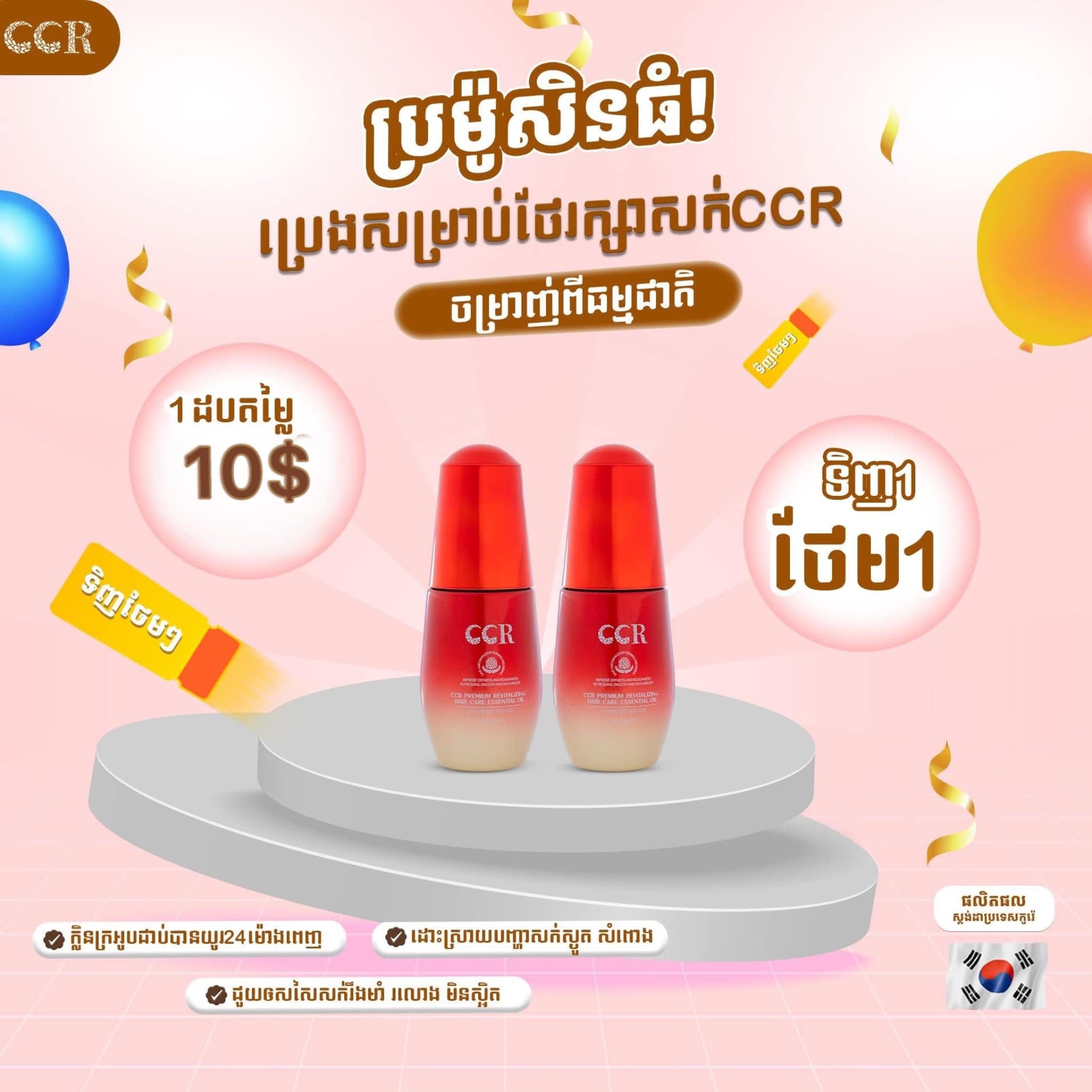 ប្រេងលាបសក់ CCR( សេរ៉ូមសក់ VIP)