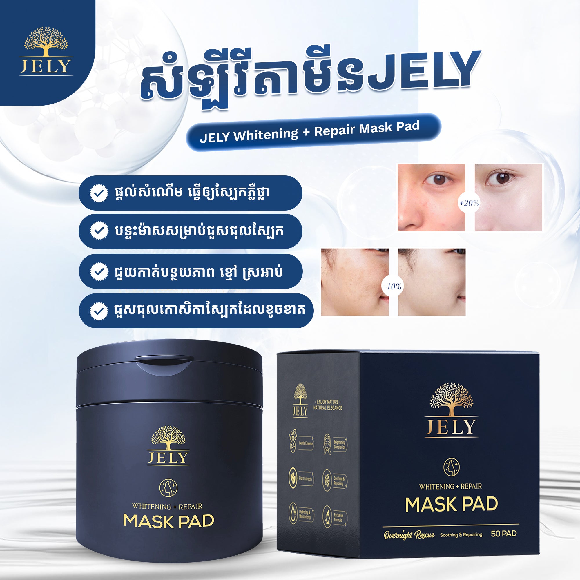 សំឡីវីតាមីន JELY (Whitening + Repair Mask Pad)