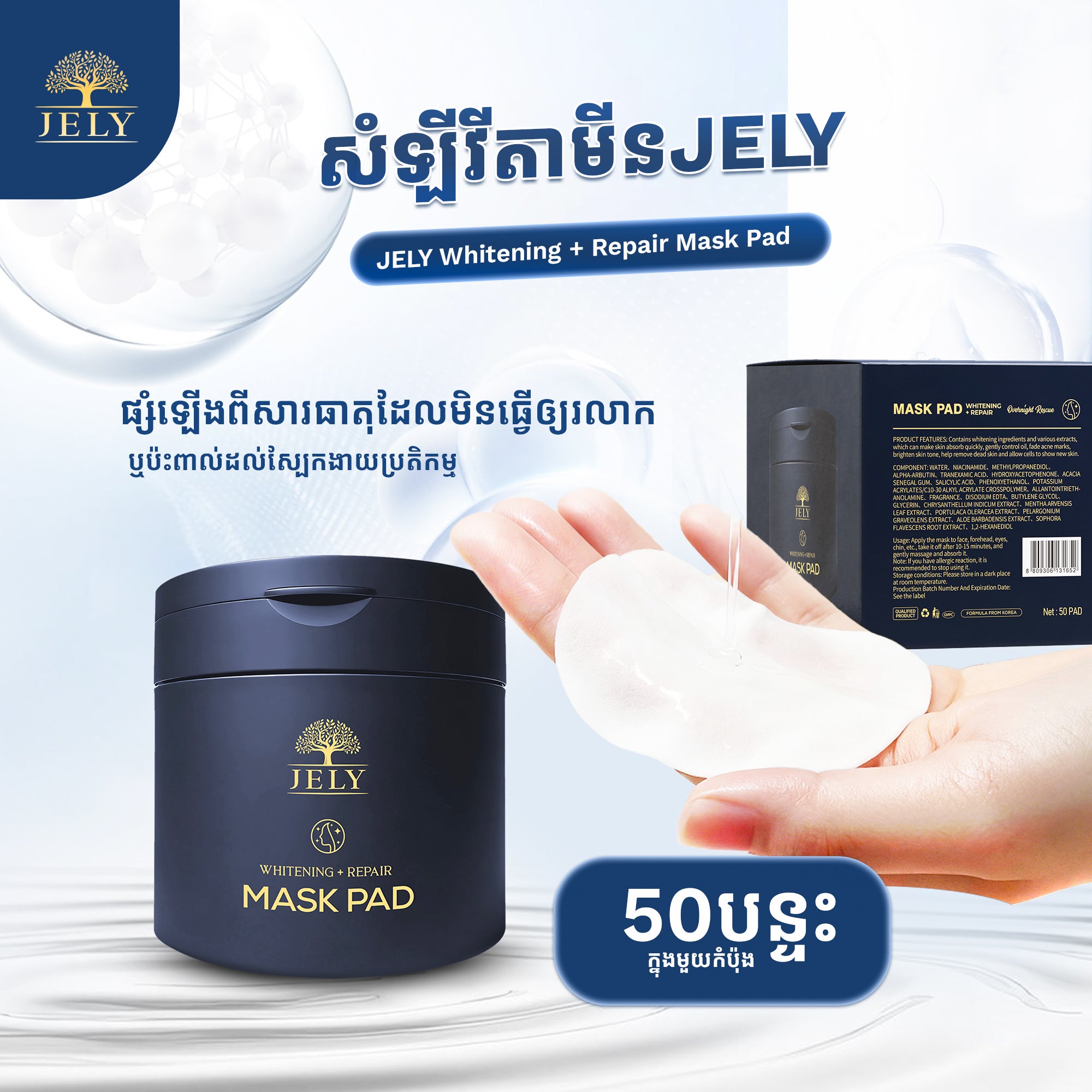 សំឡីវីតាមីន JELY (Whitening + Repair Mask Pad)