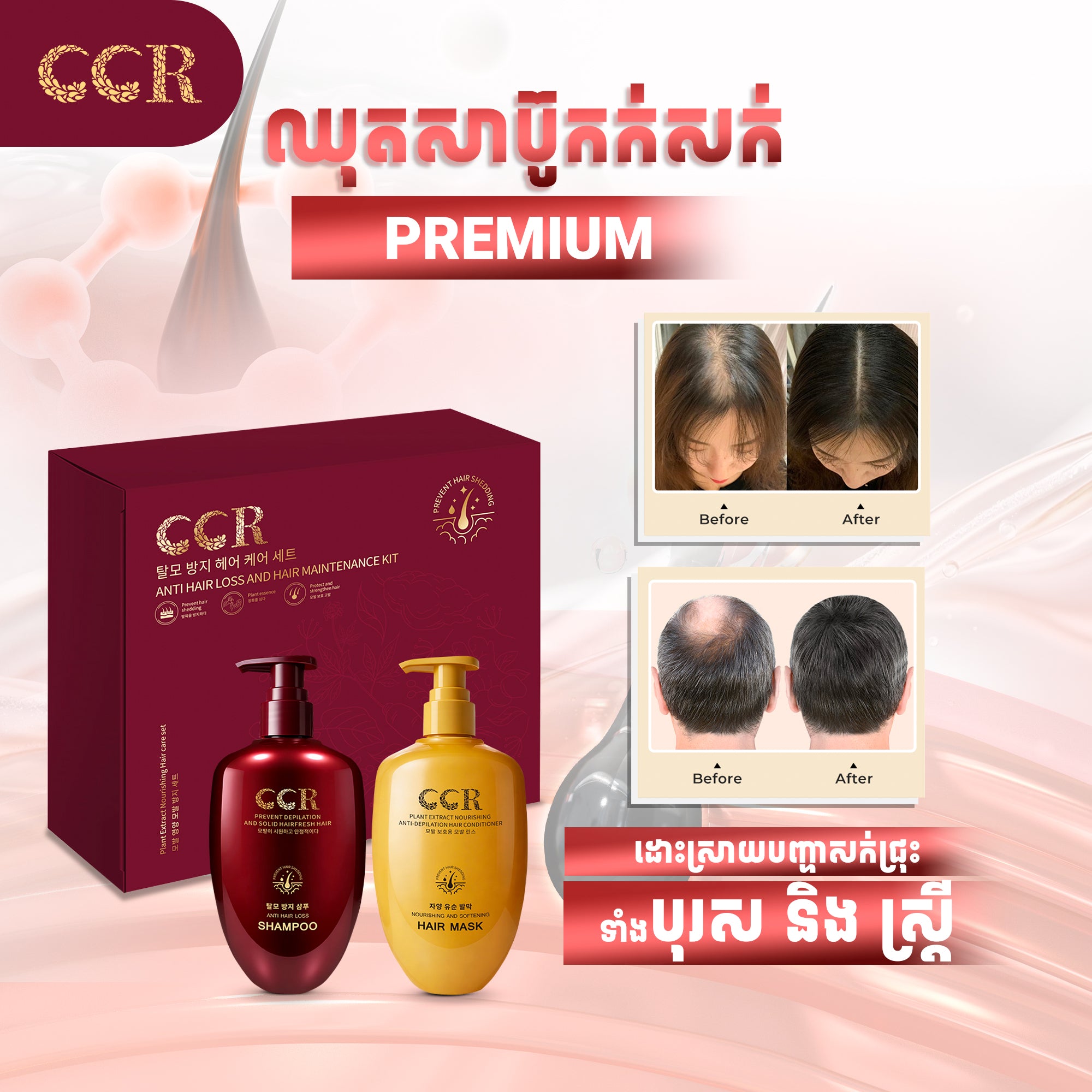 សាប៊ូកក់សក់និងម៉ាសសក់ Premium CCR