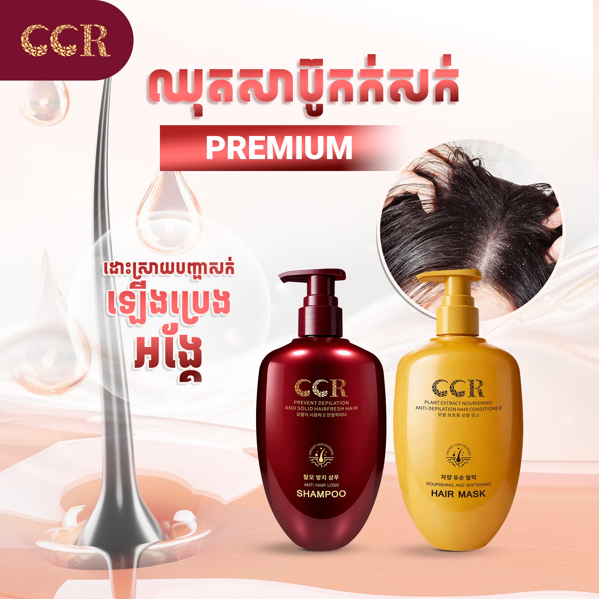 សាប៊ូកក់សក់និងម៉ាសសក់ Premium CCR