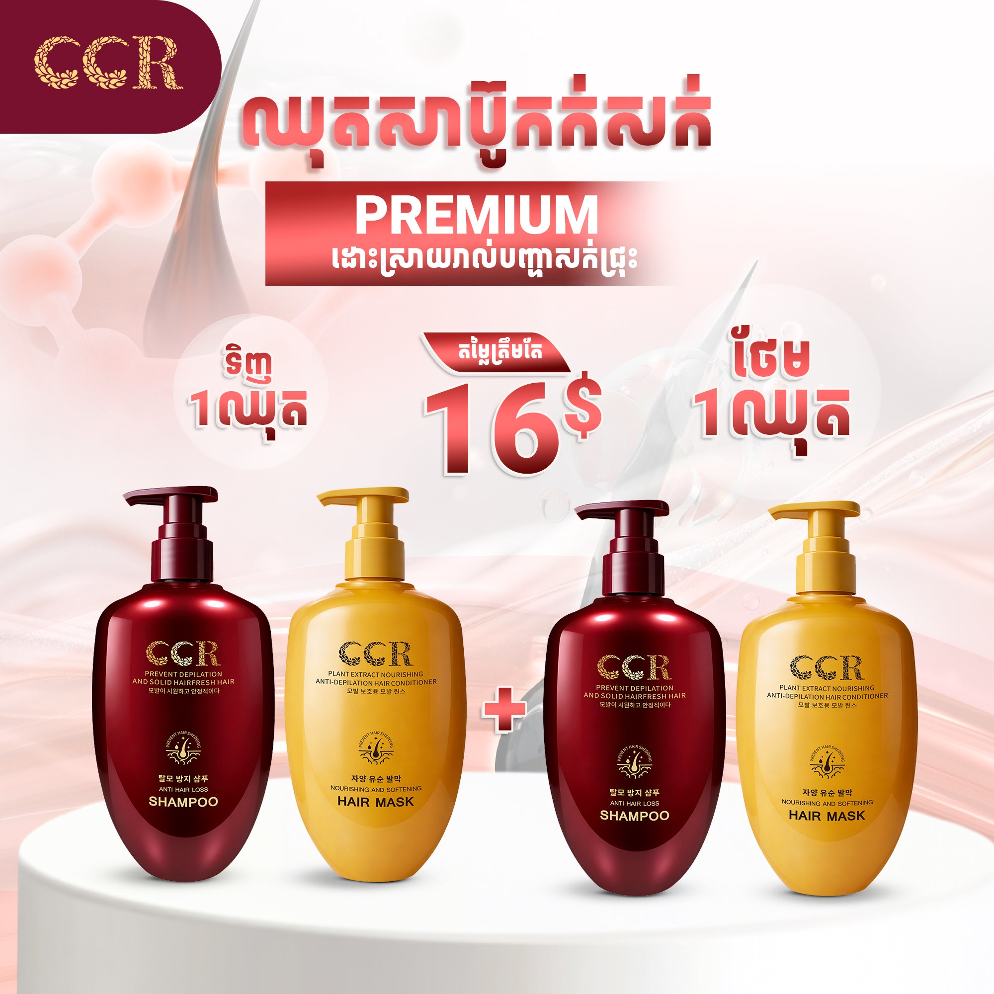 សាប៊ូកក់សក់និងម៉ាសសក់ Premium CCR
