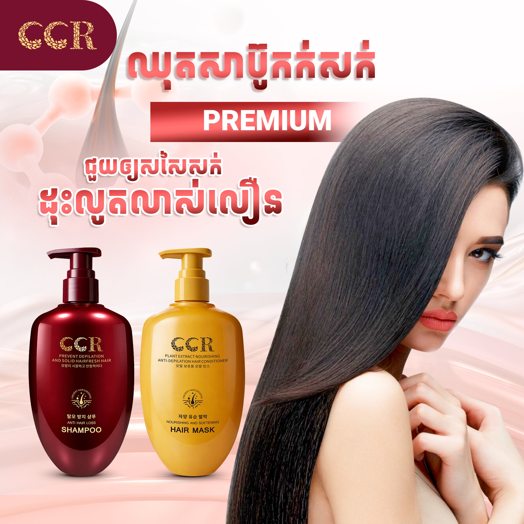 សាប៊ូកក់សក់និងម៉ាសសក់ Premium CCR
