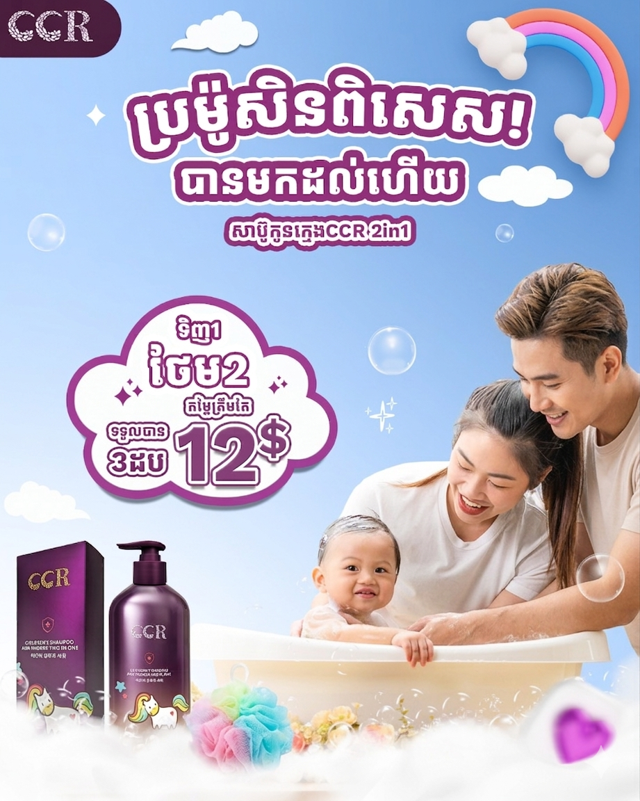 សាប៊ូកក់សក់និងដុសខ្លួនក្មេង CCR (2 in 1)