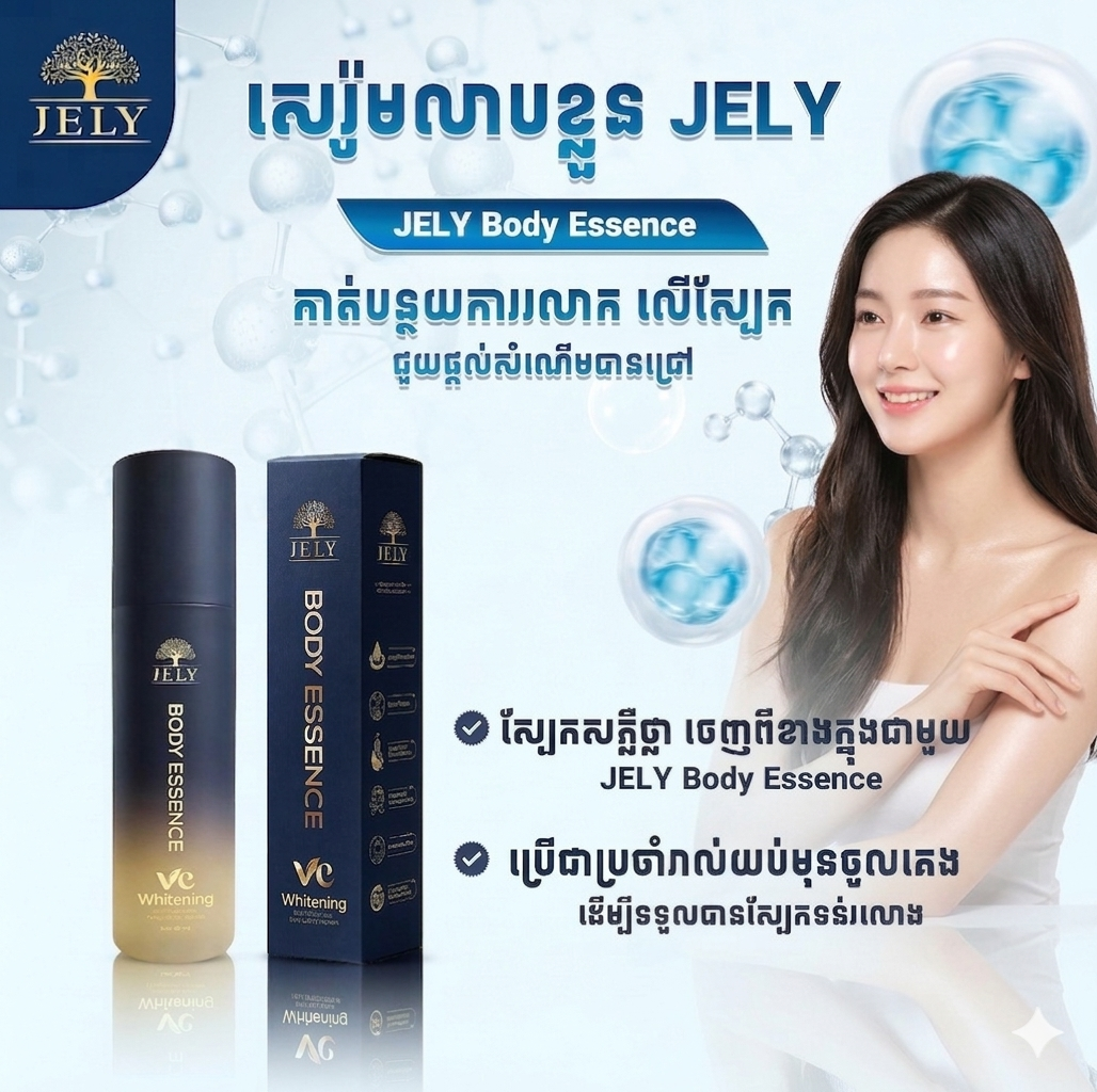 សេរ៉ូមលាបខ្លួន JELY (Body Essence)