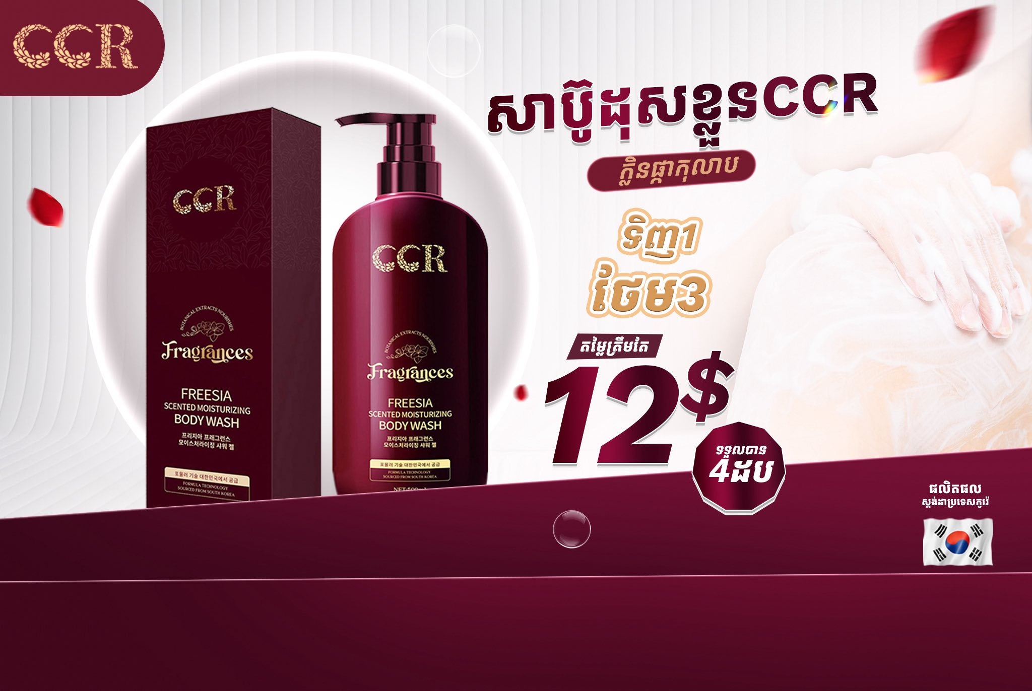 សាប៊ូដុសខ្លួនក្លិនផ្កាកូលាប