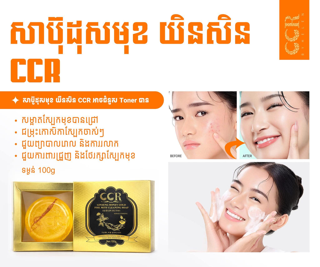 សាប៊ូដុសមុខយិនសិន CCR