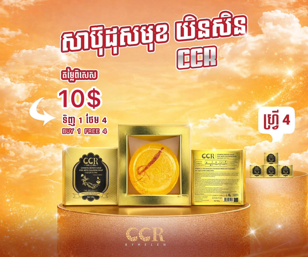 សាប៊ូដុសមុខយិនសិន CCR