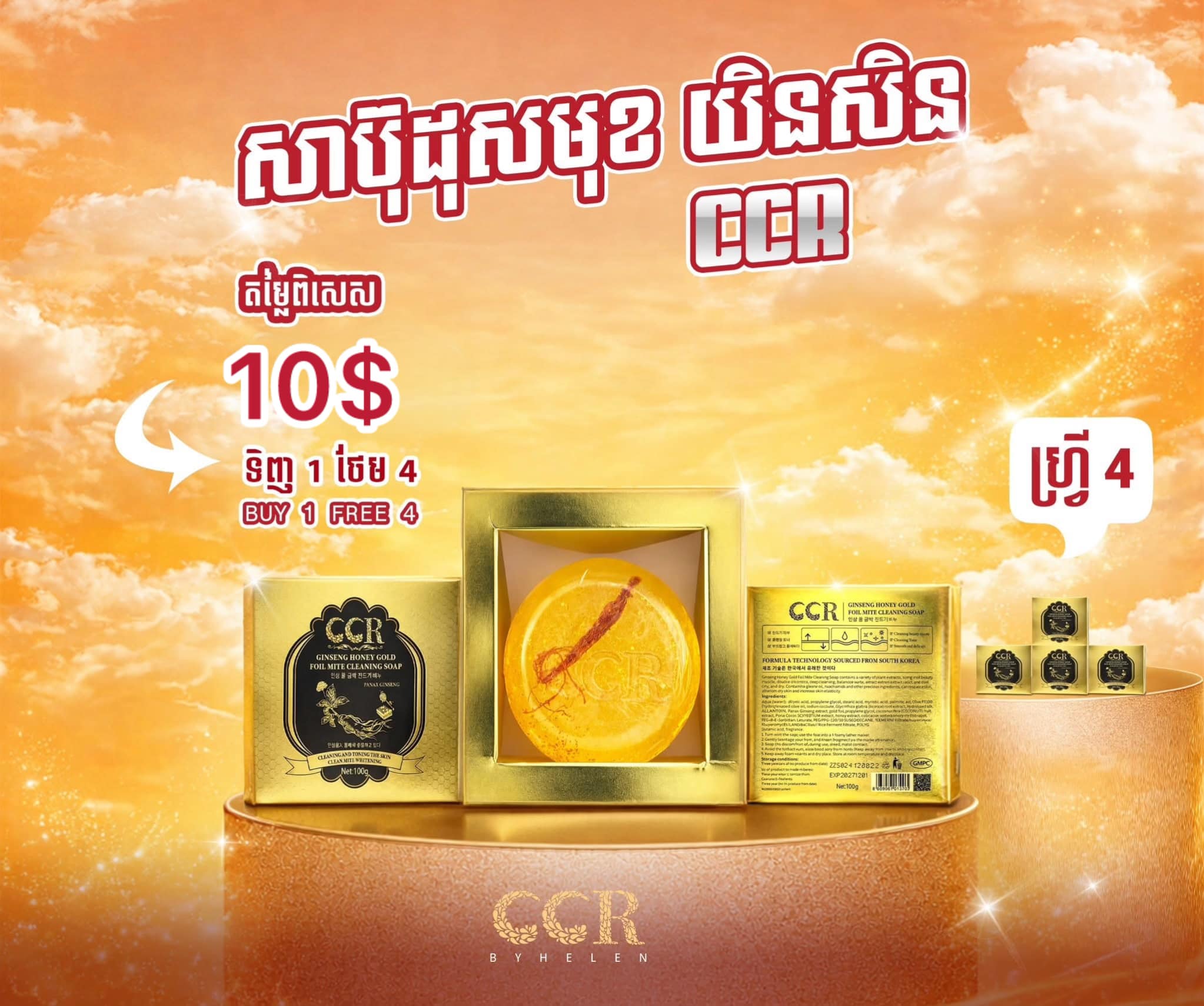 សាប៊ូដុសមុខយិនសិន CCR