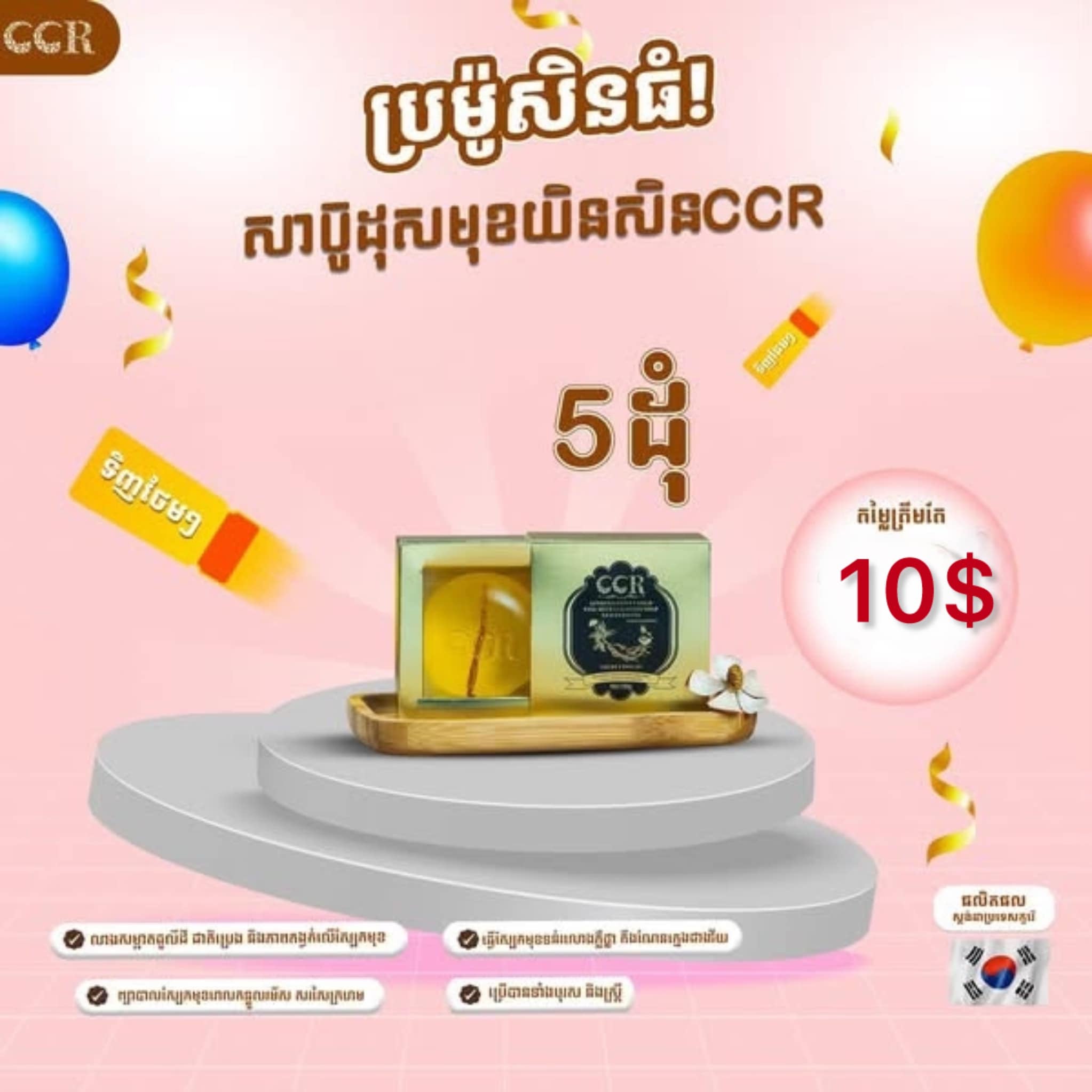 សាប៊ូដុសមុខយិនសិន CCR