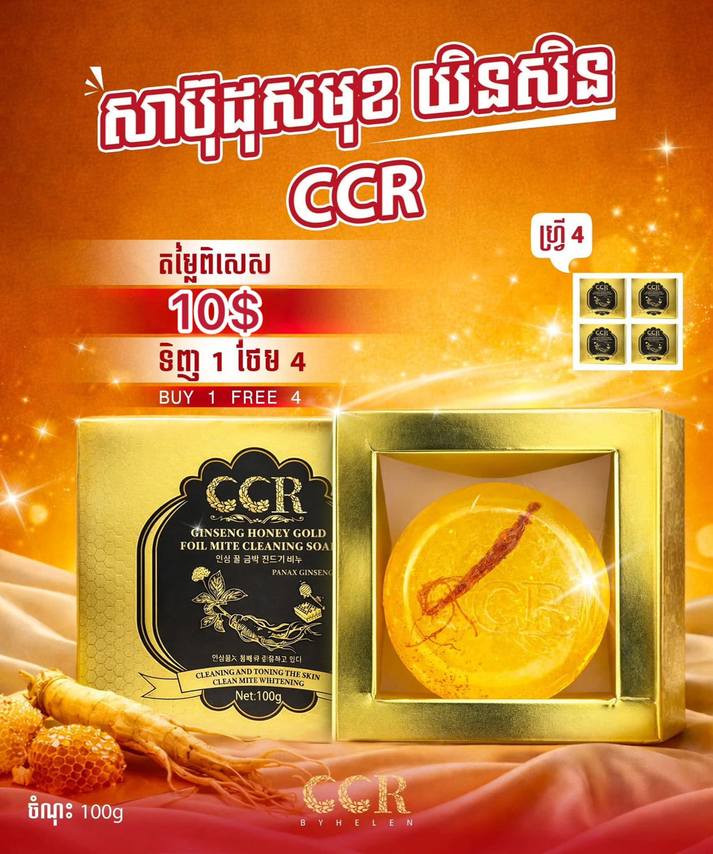 សាប៊ូដុសមុខយិនសិន CCR