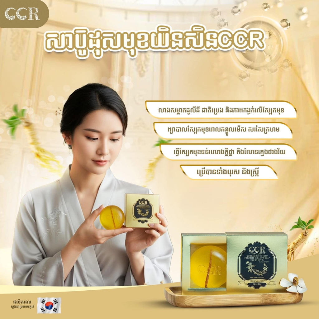 សាប៊ូដុសមុខយិនសិន CCR