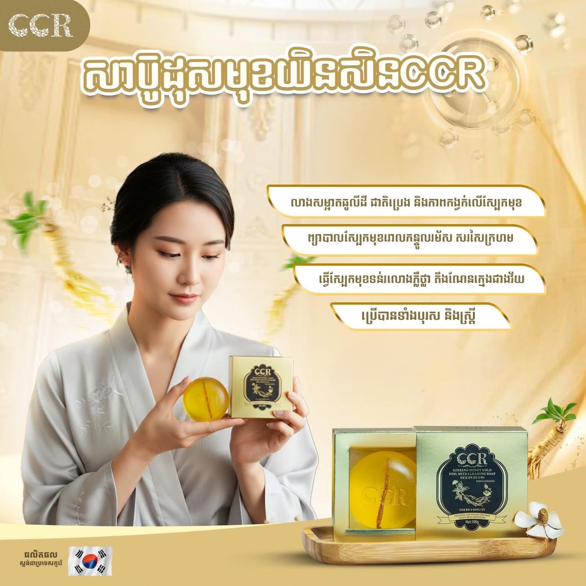 សាប៊ូដុសមុខយិនសិន CCR