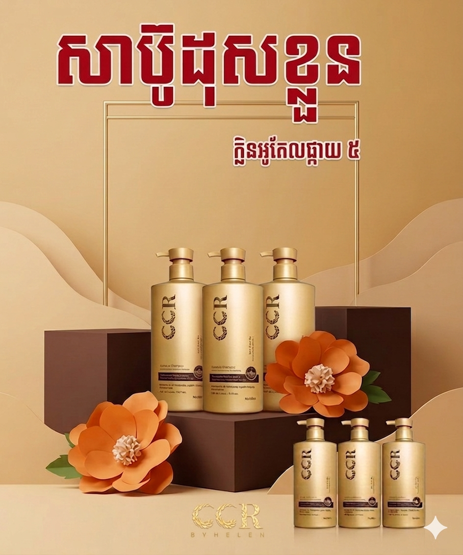 សាប៊ូដុសខ្លួនមាសក្លិនទឹកអប់ អូតែលផ្កាយ 5