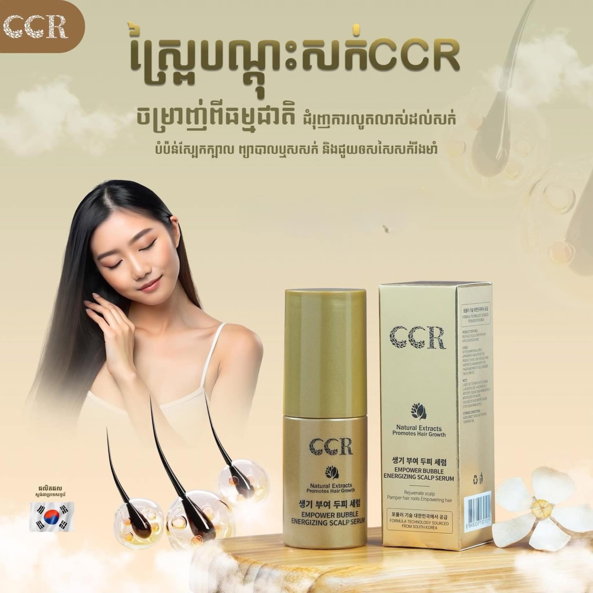 ស្រ្ពាយបាញ់សក់ CCR