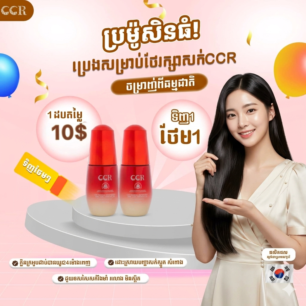 ប្រេងលាបសក់ CCR( សេរ៉ូមសក់ VIP)