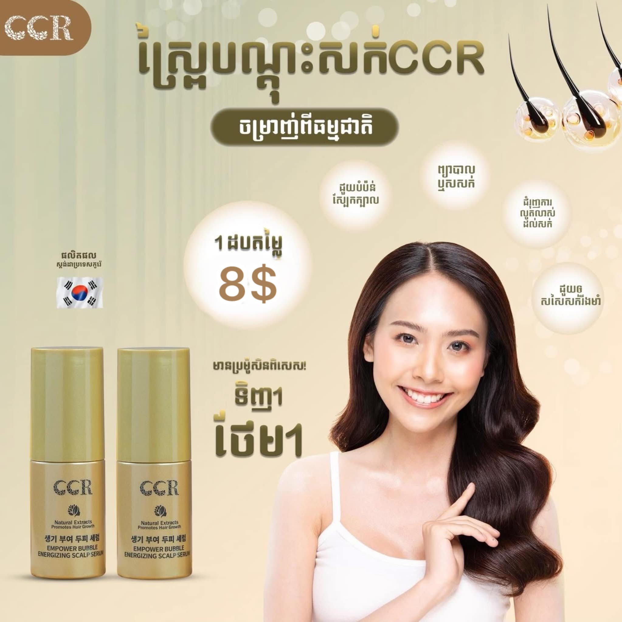 ស្រ្ពាយបាញ់សក់ CCR