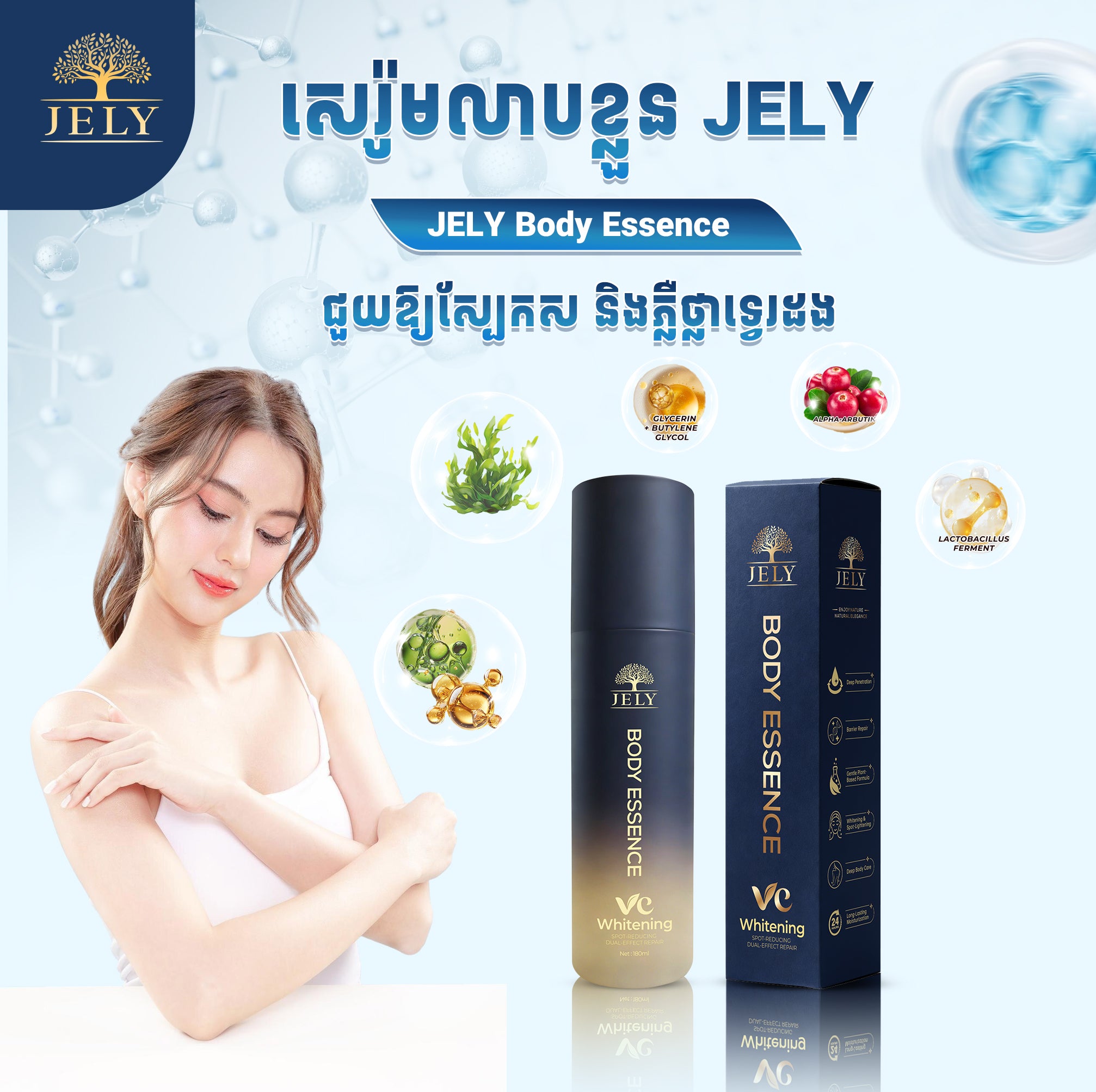 សេរ៉ូមលាបខ្លួន JELY (Body Essence)