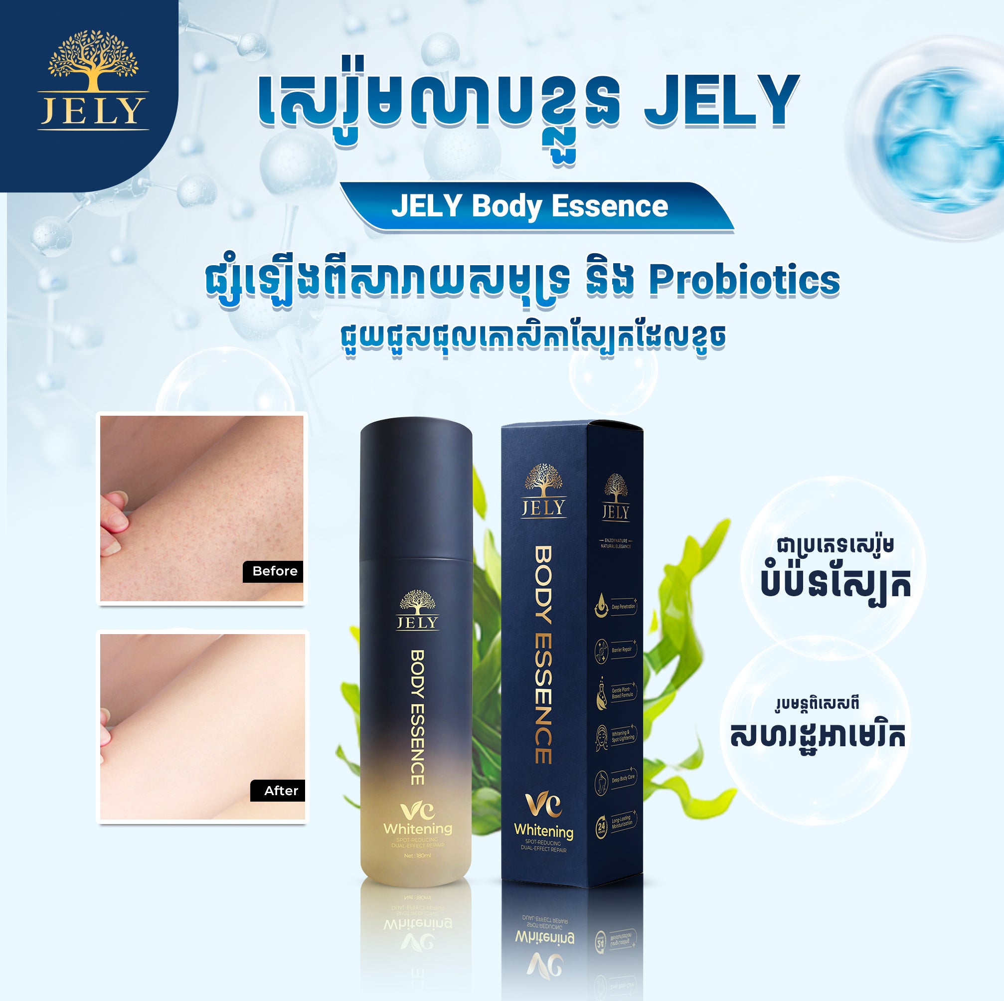 សេរ៉ូមលាបខ្លួន JELY (Body Essence)