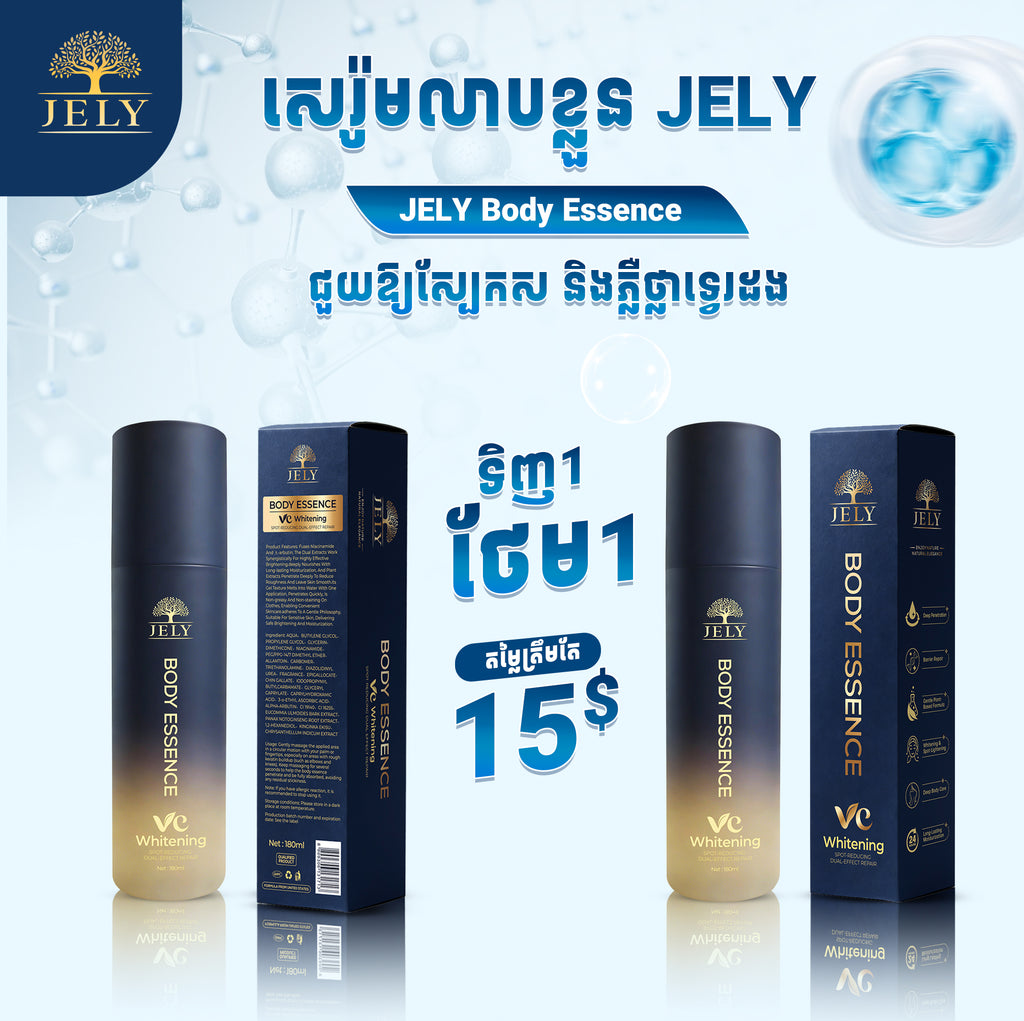 សេរ៉ូមលាបខ្លួន JELY (Body Essence)